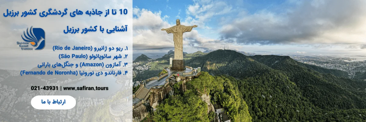 10 جاذبه گردشگری برزیل