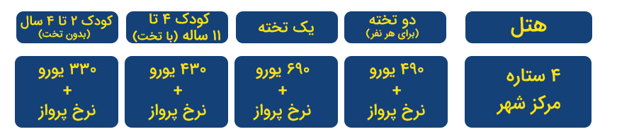 اسپاینا 4 شب و 5 روز