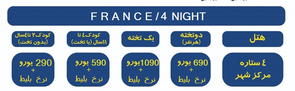 | فرانسه 4 شب پاریس