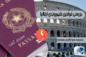 قوانین شهروندی ایتالیا