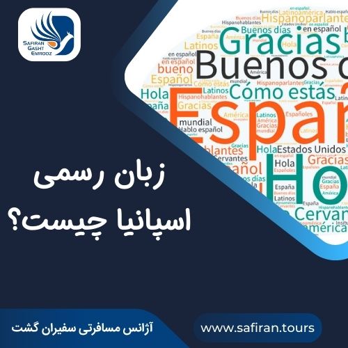 زبان رسمی اسپانیا چیست؟
