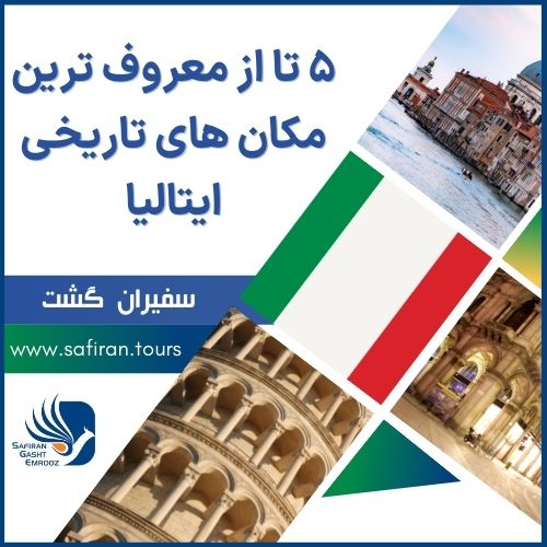 مکان های تاریخی ایتالیا