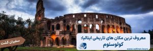 معروف ترین مکان های تاریخی ایتالیا