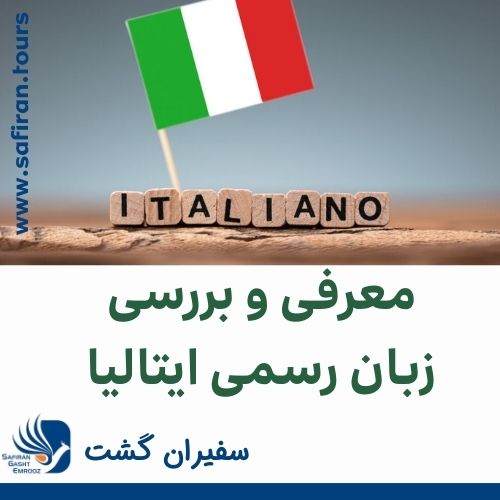 زبان رسمی ایتالیا