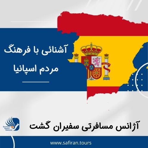 فرهنگ مردم اسپانیا