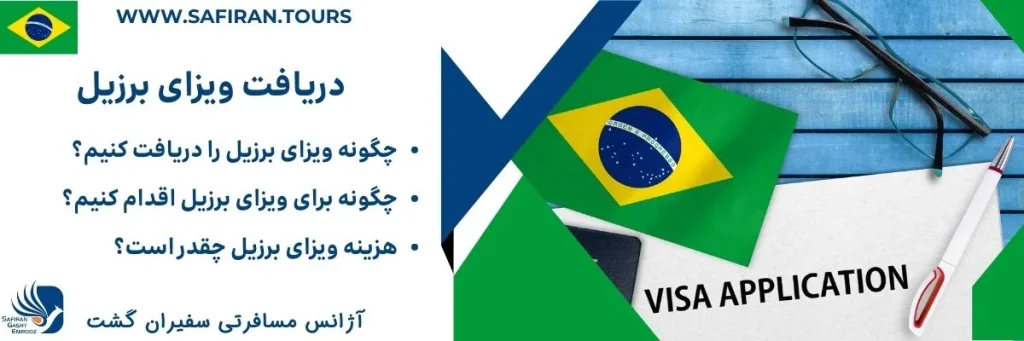 دریافت ویزای برزیل