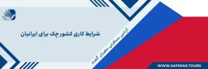 شغل های محبوب در جمهوری چک سال 2022: شرایط کاری کشور چک برای ایرانیان