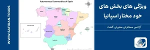 ویژگی های بخش های خود مختار اسپانیا