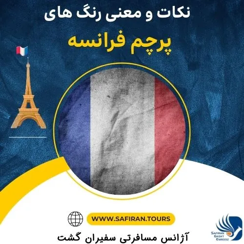 نکات و معنی رنگ های پرچم فرانسه