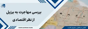 بررسی مهاجرت به برزیل از نظر اقتصادی