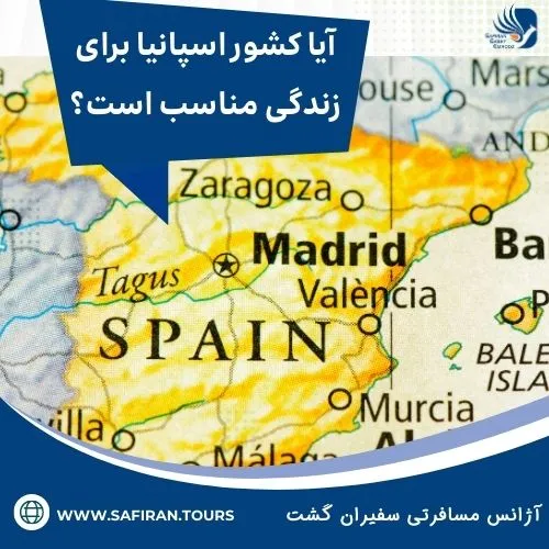 کشور اسپانیا برای زندگی