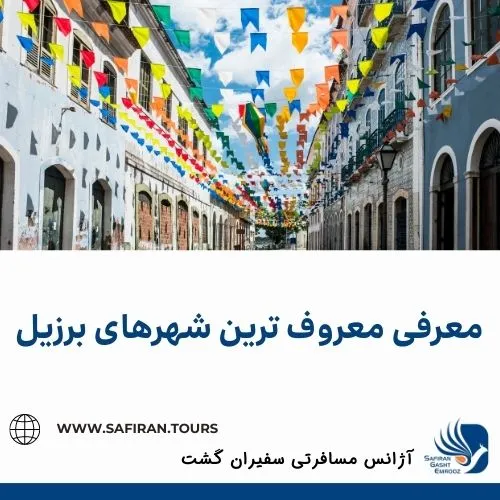 معرفی معروف ترین شهرهای برزیل