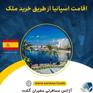 اقامت اسپانیا از طریق خرید ملک
