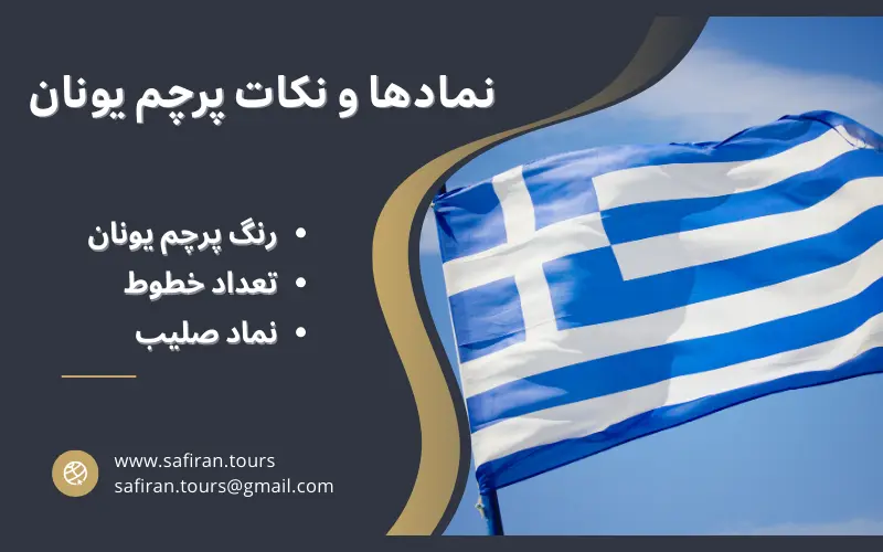 نمادها و نکات پرچم یونان