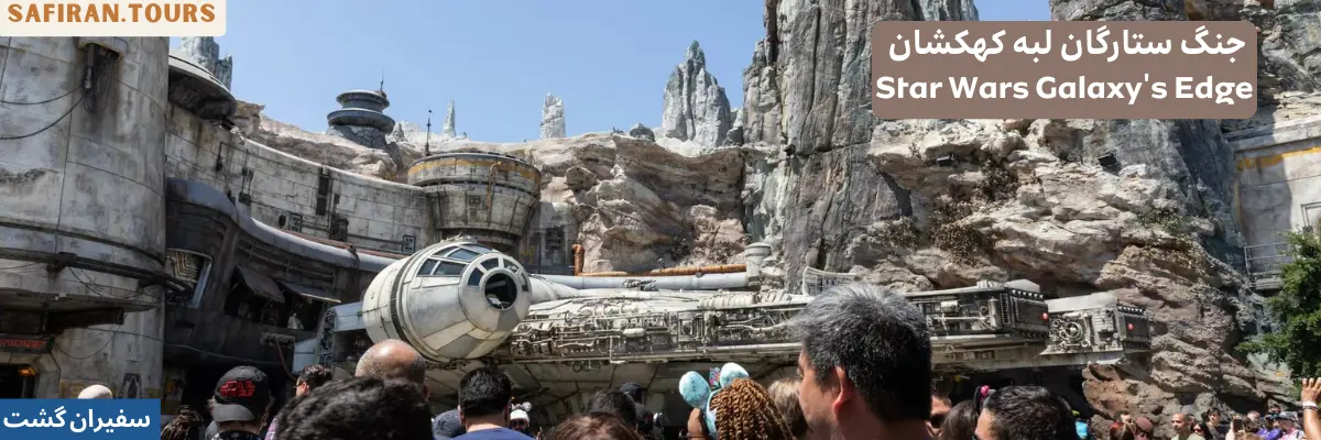 جنگ ستارگان لبه کهکشان Star Wars Galaxy's Edge