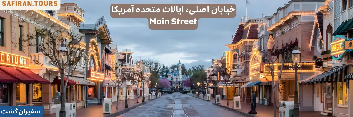 خیابان اصلی، ایالات متحده آمریکا Main Street