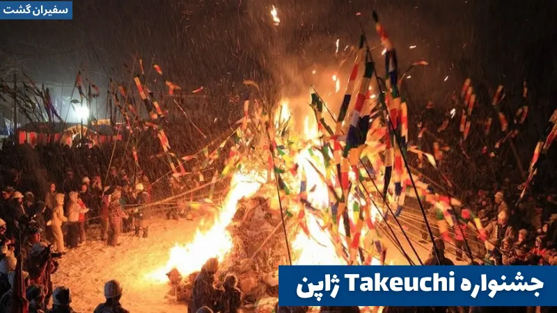 جشنواره Takeuchi ژاپن