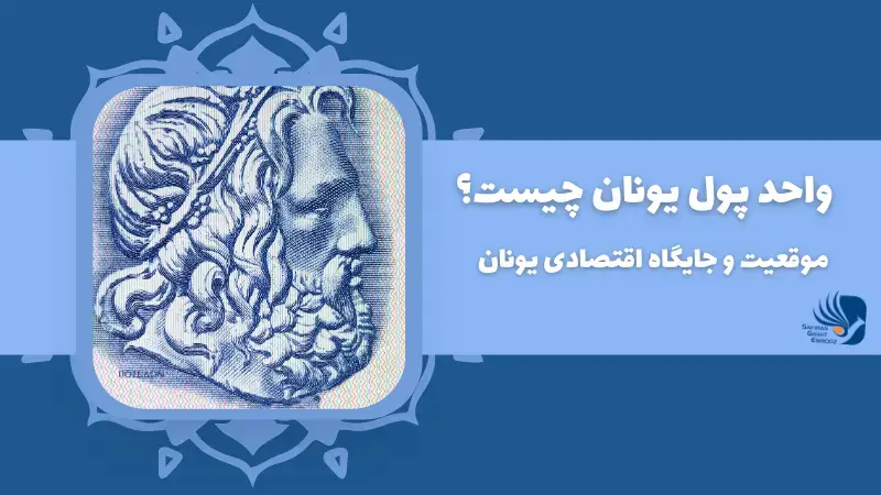 واحد پول یونان چیست؟ جایگاه اقتصادی یونان