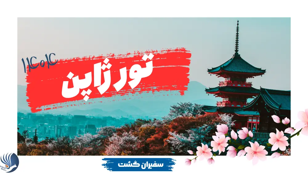 تور ژاپن 1404