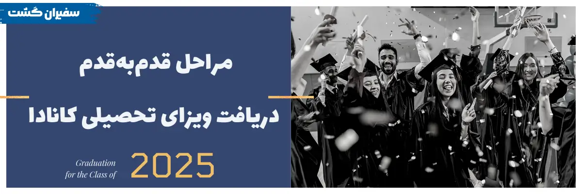 مراحل قدم‌به‌قدم دریافت ویزای تحصیلی کانادا