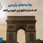 جاذبه های پاریس که شما را عاشق این شهر می‌کنند