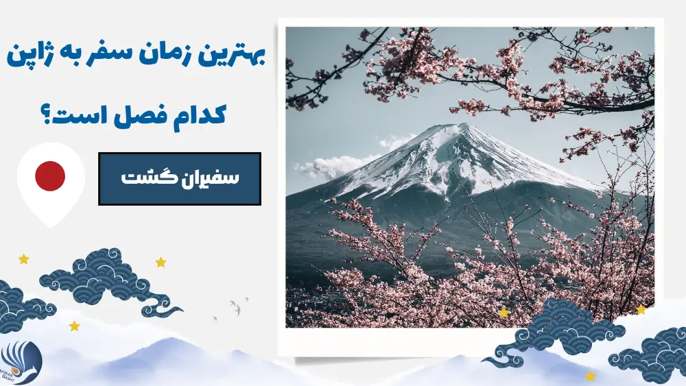 بهترین زمان سفر به ژاپن