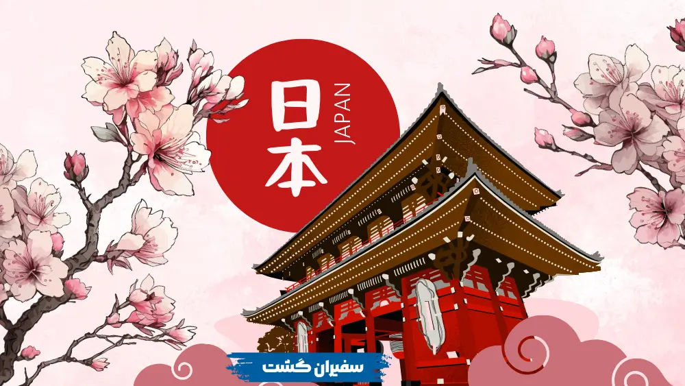 قیمت تور سفر به ژاپن