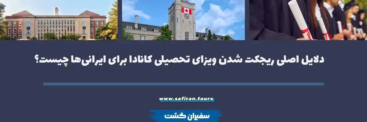 دلایل اصلی ریجکت شدن ویزای تحصیلی کانادا برای ایرانی‌ها