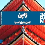ژاپن ، تمدن شرق آسیا