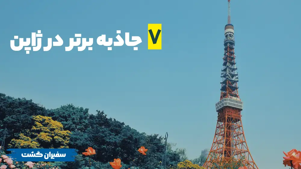 8 جاذبه برتر در ژاپن