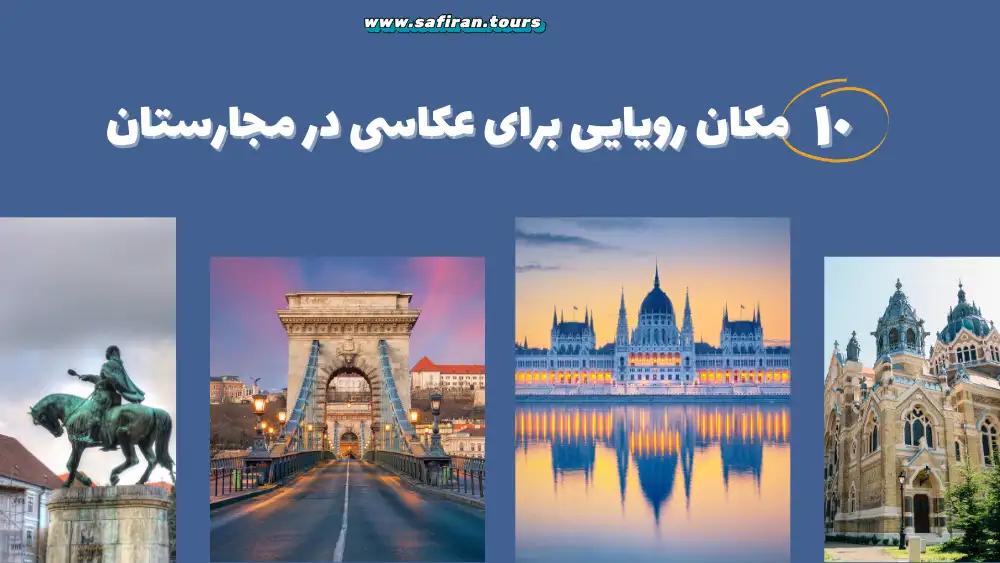 ۱۰ مکان رویایی برای عکاسی در مجارستان