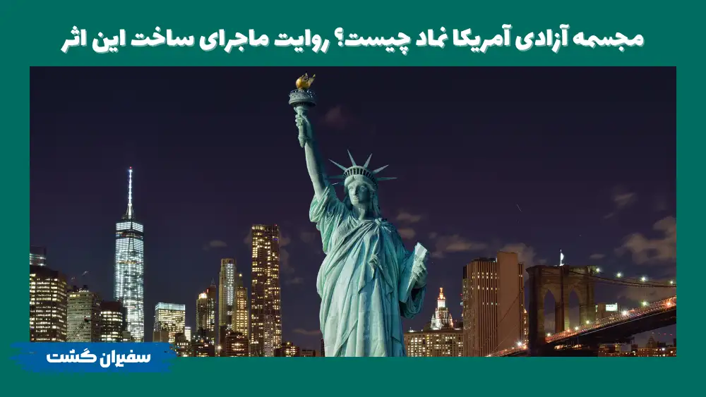 مجسمه آزادی آمریکا نماد چیست؟ روایت ماجرای ساخت این اثر
