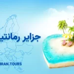 جزایر رمانتیک اروپا که هرگز فراموش نمی‌کنید