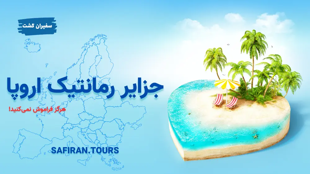 جزایر رمانتیک اروپا که هرگز فراموش نمیکنید