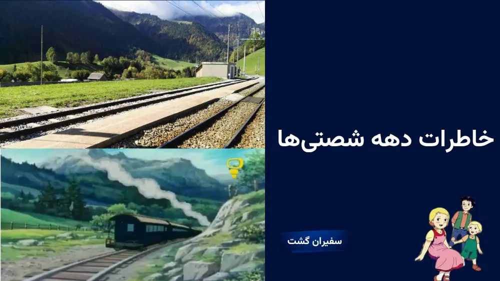 خاطرات دهه شصتی‌ها