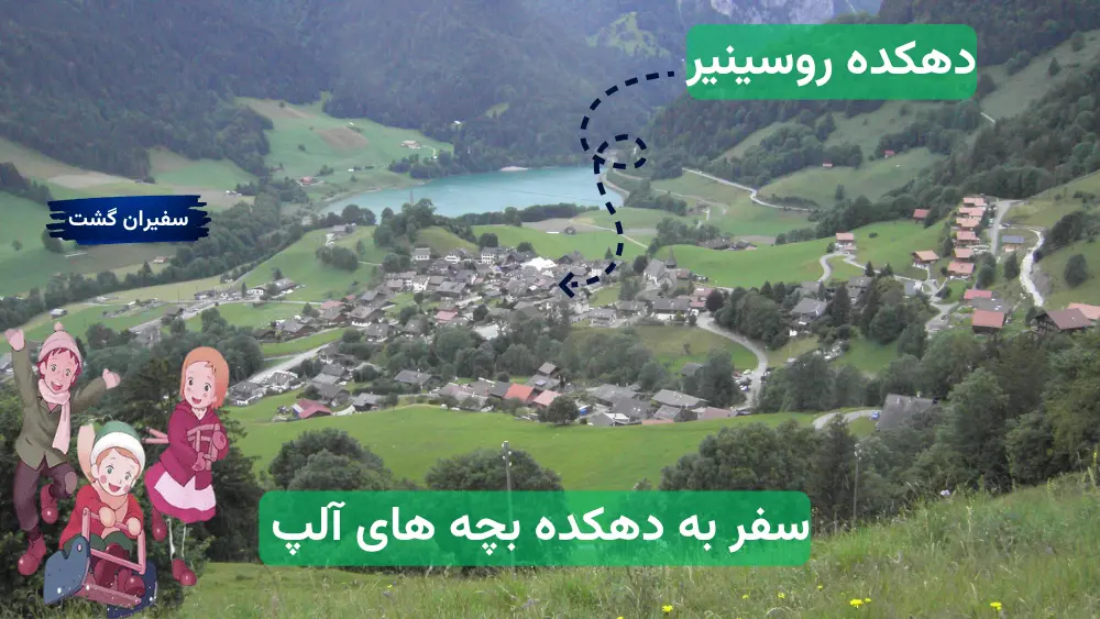 دهکده روسینیر: سفر به دهکده بچه های آلپ