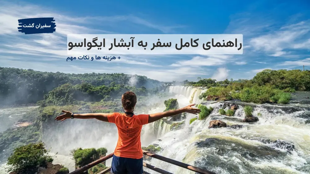 راهنمای کامل سفر به آبشار ایگواسو | هزینهها و نکات مهم