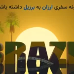 چگونه سفری ارزان به برزیل داشته باشیم: ترفندهای صرفه‌جویی