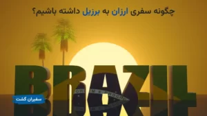 چگونه سفری ارزان به برزیل داشته باشیم: ترفندهای صرفه‌جویی