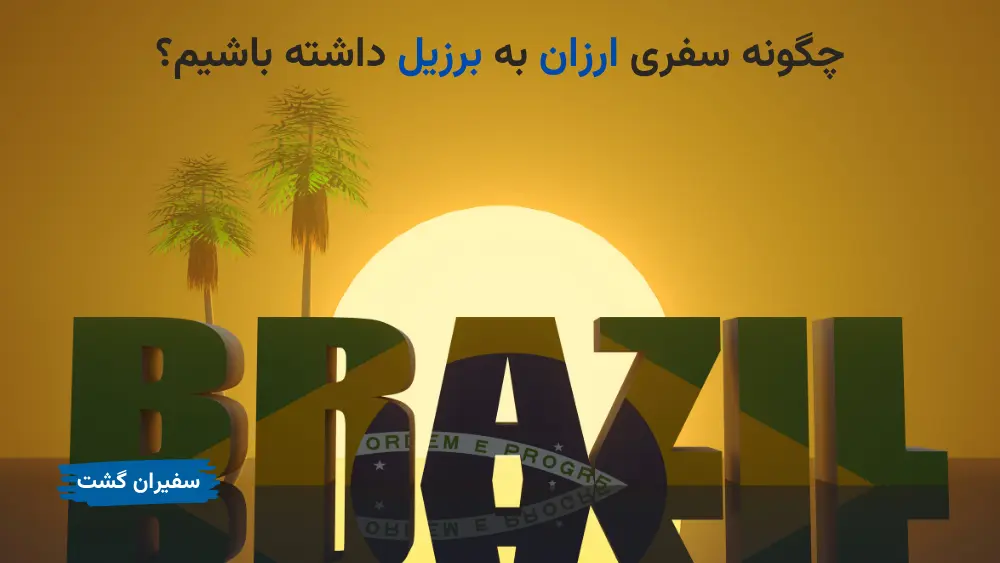 چگونه سفری ارزان به برزیل داشته باشیم: ترفندهای صرفه‌جویی