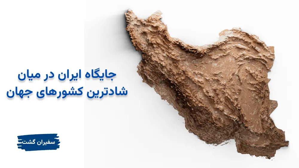 جایگاه ایران در میان شادترین کشورهای جهان