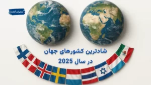 شادترین کشورهای جهان در سال 2025 را بشناسید!