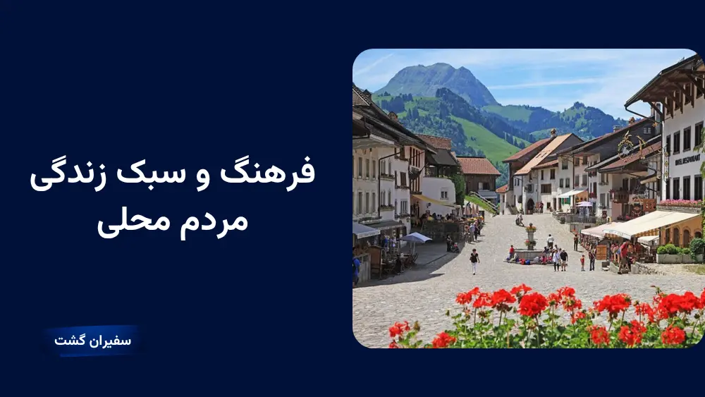 فرهنگ و سبک زندگی مردم محلی