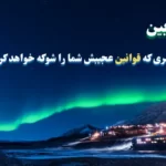 لونگ‌یربین: شهری که قوانین عجیبش شما را شوکه خواهد کرد!