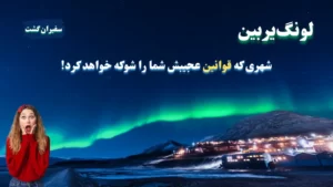 لونگ‌یربین: شهری که قوانین عجیبش شما را شوکه خواهد کرد!