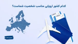 کدام کشور اروپایی مناسب شخصیت شماست؟