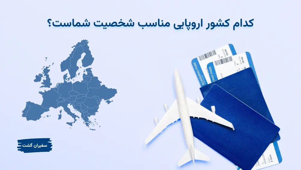 کدام کشور اروپایی مناسب شخصیت شماست؟