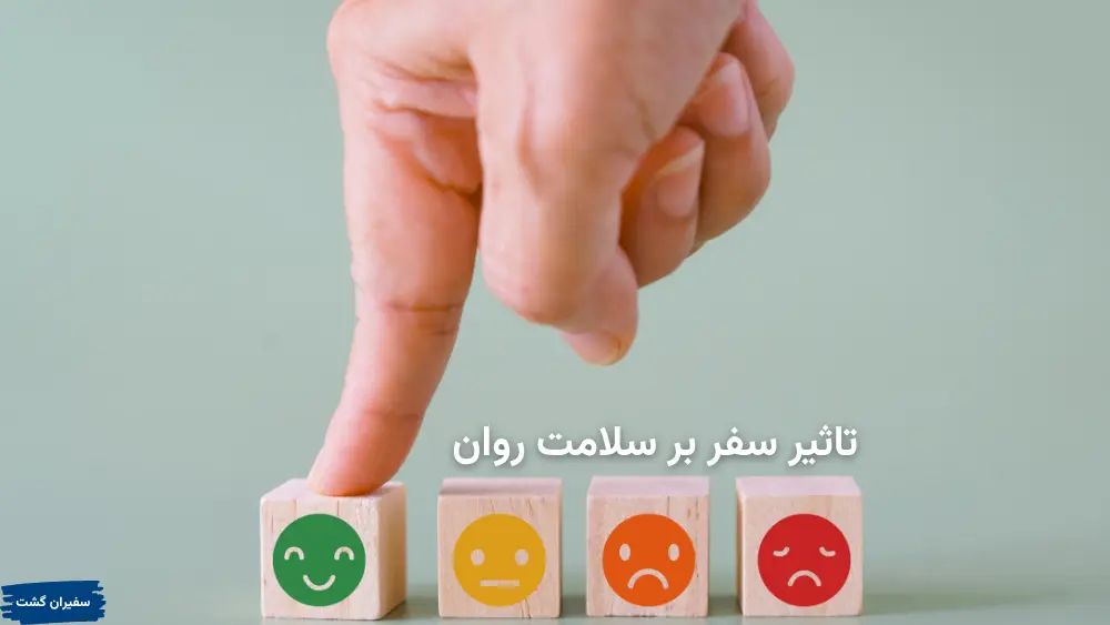 تاثیر سفر بر سلامت روان