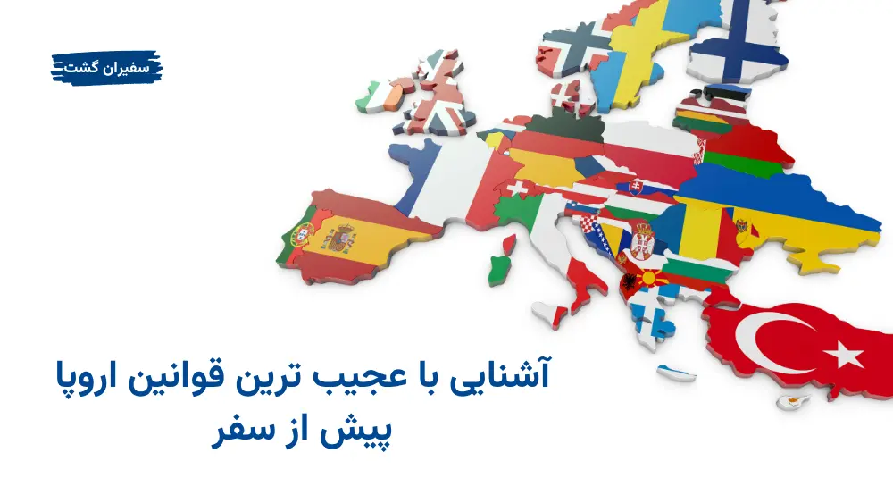 آشنایی با عجیب‌ ترین قوانین اروپا پیش از سفر