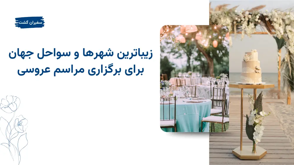 معرفی زیباترین شهرها و سواحل جهان برای برگزاری مراسم عروسی